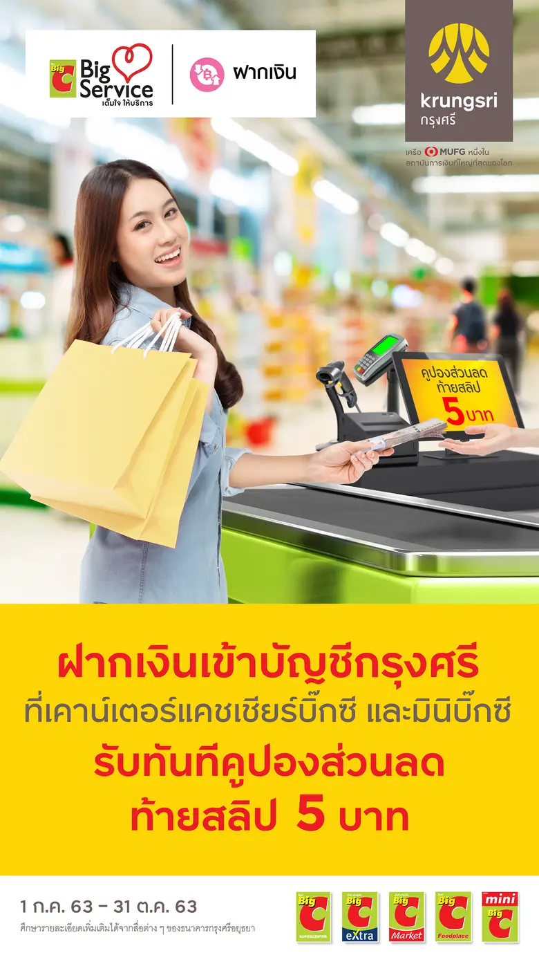 กรุงศรี ร่วมกับ บิ๊กซี ซูเปอร์เซ็นเตอร์ ห...