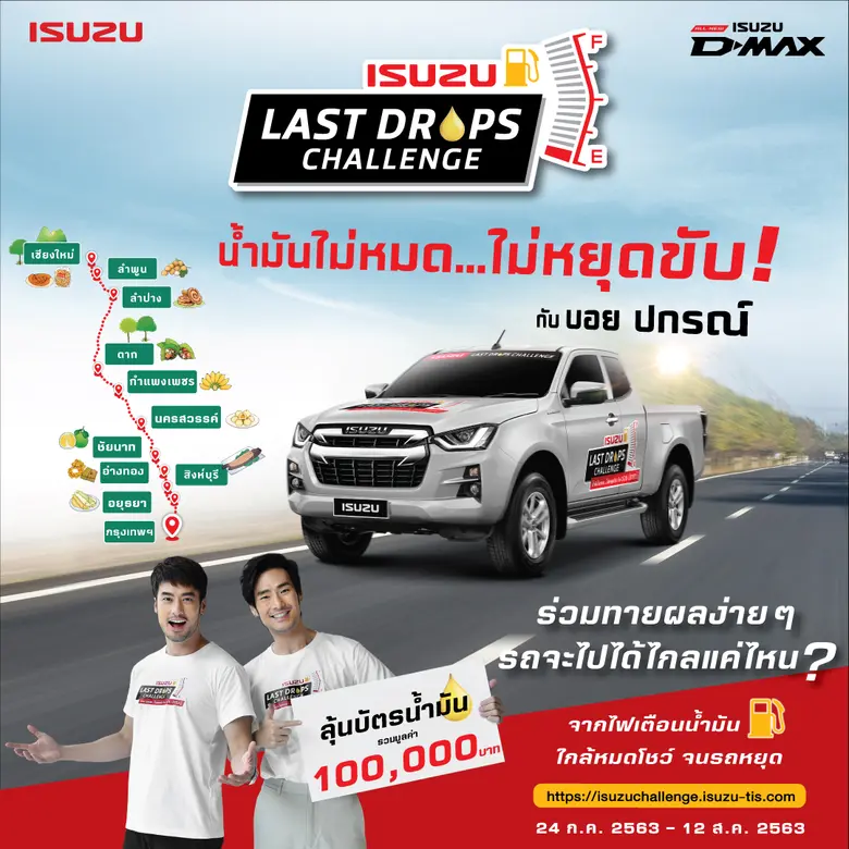 อีซูซุสานต่อปฏิบัติการท้าทายครั้งใหม่กับ ...