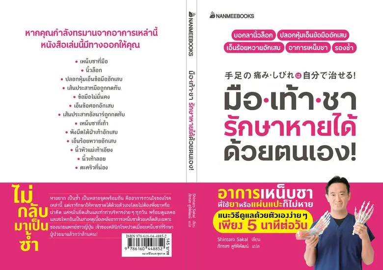 ผู้อ่านวัยทำงานทั้งหลายเคยมีอาการเหน็บชาต...