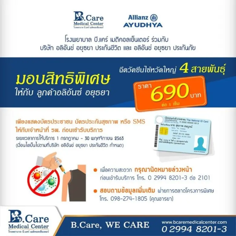 โรงพยาบาล บี.แคร์ เมดิคอลเซ็นเตอร์ ร่วมกั...