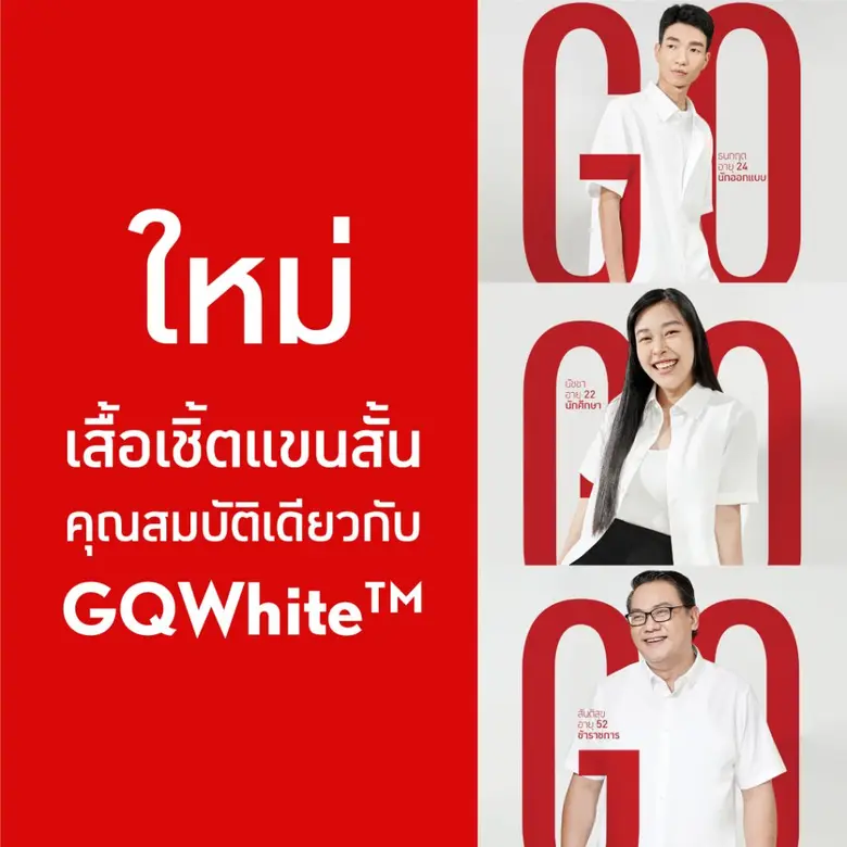 GQ Apparel เปิดตัว GQWhite(TM) Short-Sleeve ที่สุดแห่งเสื้อเชิ้ตสีขาวแขนสั้น พร้อมคอนเซ็ปต์ “จีคิวฟิตทุกคน” ดึงจุดเด่นการออกแบบเพื่อคนทุกเพศ ทุกไซส์