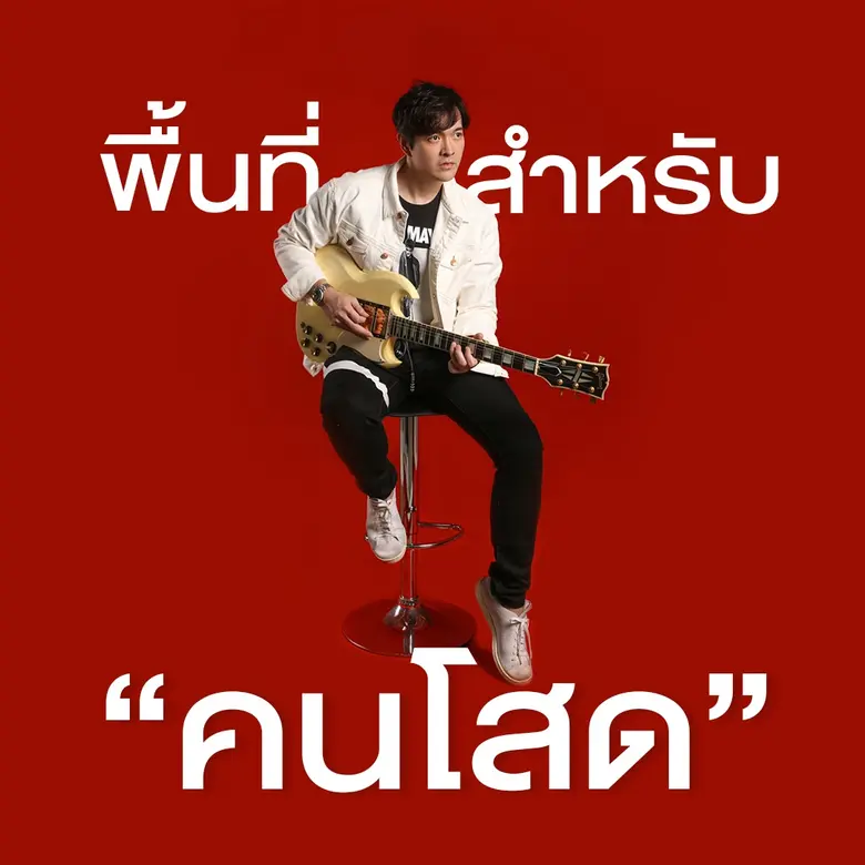 โอกาสมาแล้วสำหรับคนโสด กับซิงเกิลที่ 6 “ส...