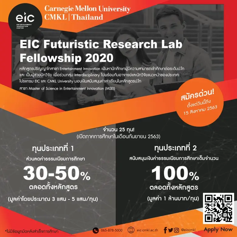 มหาวิทยาลัยซีเอ็มเคแอล เปิดโครงการมอบทุนป.โท หลักสูตรวิศวกรรมไฟฟ้าและคอมพิวเตอร์ และ หลักสูตรนวัตกรรมการบันเทิง ช่วยเหลือนักศึกษาไทยฝ่าวิกฤตโควิด-19