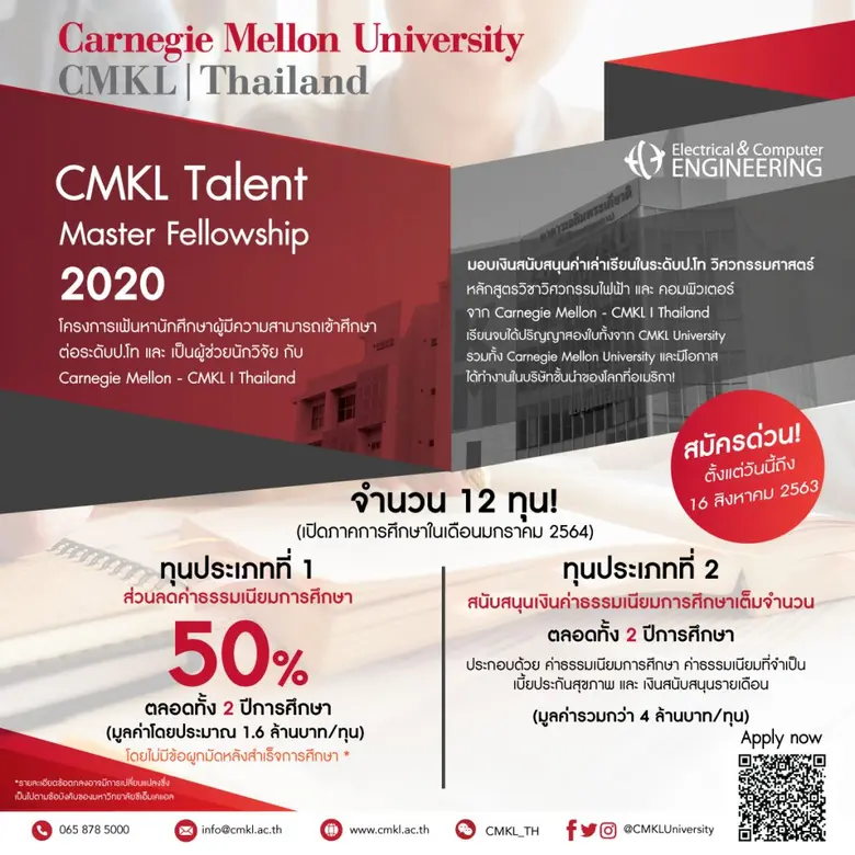 มหาวิทยาลัยซีเอ็มเคแอล เปิดโครงการมอบทุนป.โท หลักสูตรวิศวกรรมไฟฟ้าและคอมพิวเตอร์ และ หลักสูตรนวัตกรรมการบันเทิง ช่วยเหลือนักศึกษาไทยฝ่าวิกฤตโควิด-19