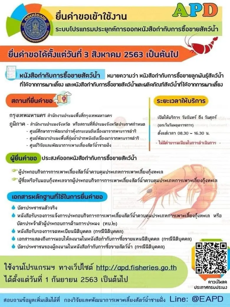 กรมประมง…เปิดทดลองระบบโปรแกรมประยุกต์การอ...