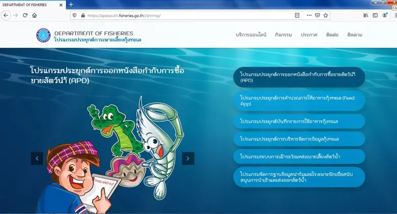 กรมประมง นำร่องทดลองระบบโปรแกรมประยุกต์การออกหนังสือกำกับ การซื้อขายสัตว์น้ำ (APD)