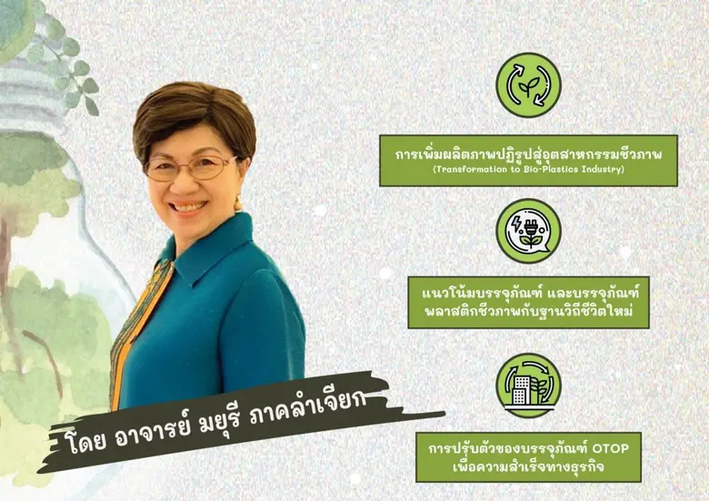สถาบันพลาสติก จัดงานสัมมนา “บรรจุภัณฑ์พลาสติกชีวภาพกับวิถีปกติใหม่” เสริมความรู้และทักษะผู้ประกอบการรับ New Normal