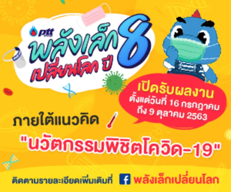 ปตท. ชวนเยาวชนประกวดนวัตกรรมพิชิตโควิด-19 ในโครงการ “พลังเล็กเปลี่ยนโลก ปี 8”