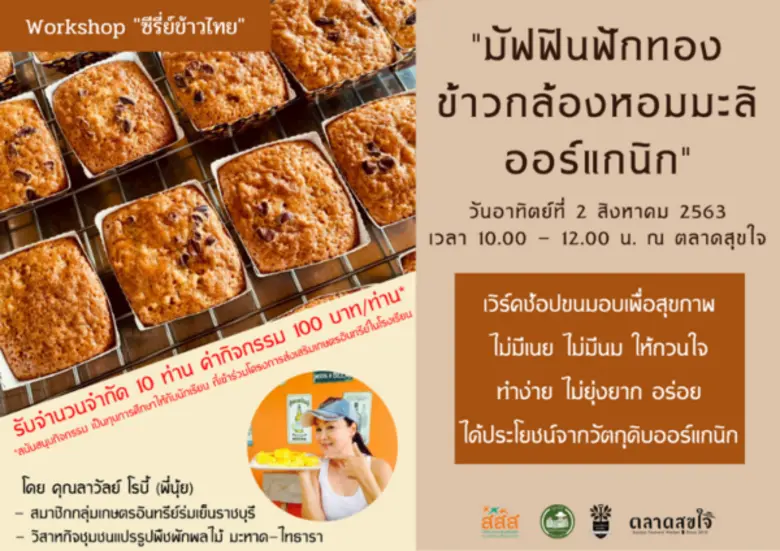 ข้าวไทยทำอะไรก็อร่อย ได้เวลา Workshop ซีร...