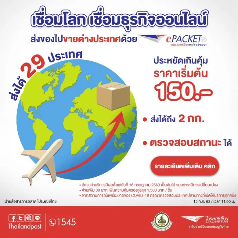 บริษัท ไปรษณีย์ไทย จำกัด (ปณท) เผยความพร้...
