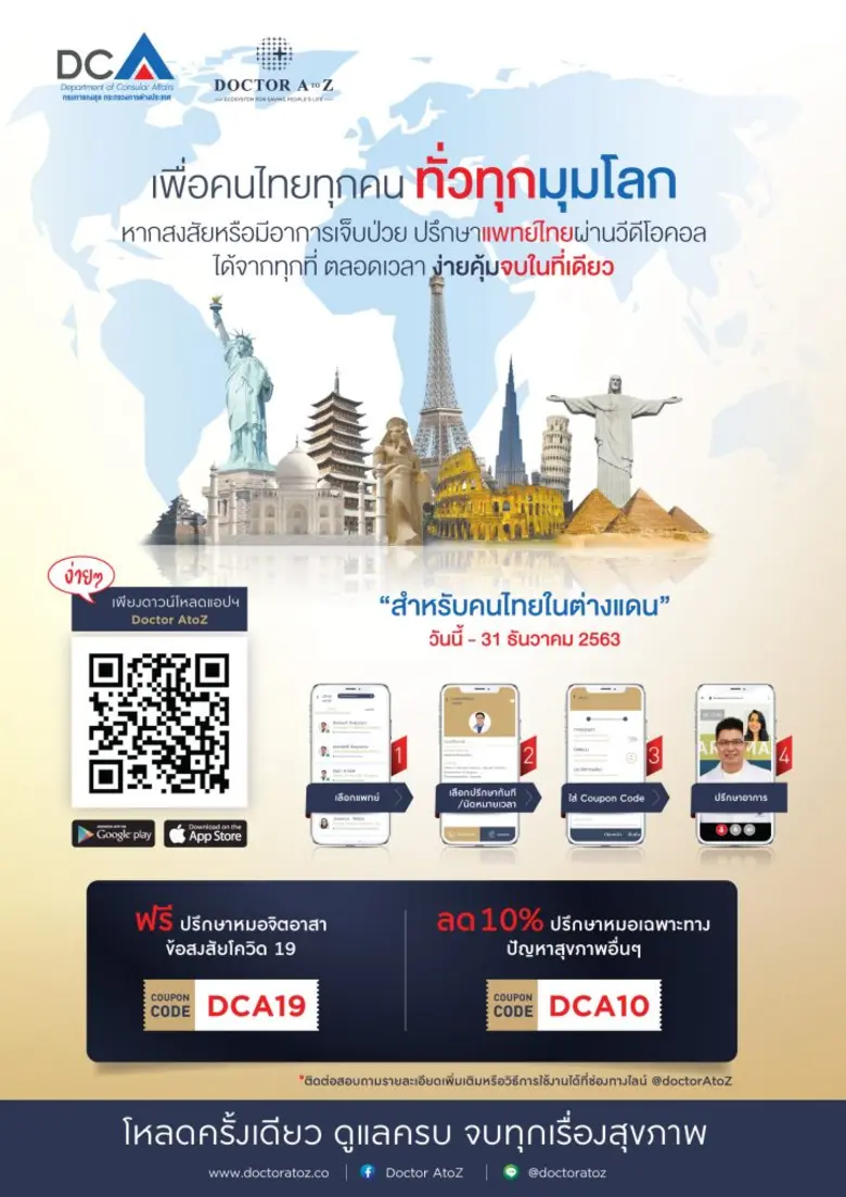 “บริษัท ด็อกเตอร์เอทูแซด จำกัด” ร่วมกับกรมการกงสุลสู้โควิด-19 ขยายเวลาให้คำปรึกษาแพทย์ออนไลน์ฟรีแก่คนไทยในต่างแดน