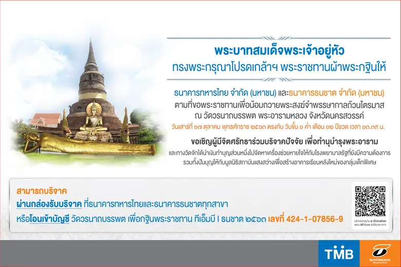 ธนาคารทีเอ็มบีและธนชาต ขอเชิญผู้มีจิตศรัท...