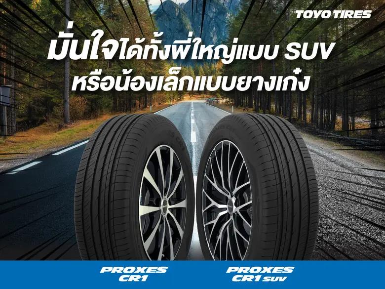 ยางโตโยไทร์ เปิดตัวยางรุ่นใหม่ล่าสุดตระกู...