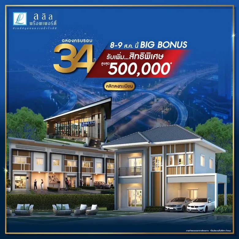 สิงหาคม นี้ ลลิล พร็อพเพอร์ตี้ ฉลอง 34 ปีอย่างยิ่งใหญ่ อัดโปรทะลุสุดคุ้มกับแคมเปญ 'Big Bonus ส่งต่อรอยยิ้มในเดือนพิเศษ’