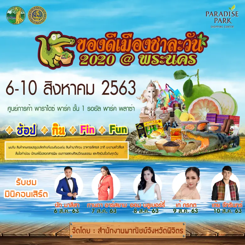 สำนักงานพาณิชย์จังหวัดพิจิตร ขอเชิญมาชอป ...