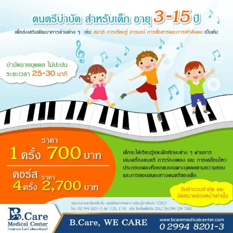 ดนตรีบำบัด สำหรับเด็กอายุ 3-15 ปี เพื่อส่...