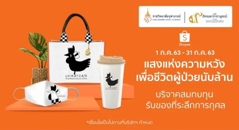 'ช้อปปี้’ ร่วมกับ 'มูลนิธิภัทรมหาราชานุสรณ์ฯ’ ร่วมส...