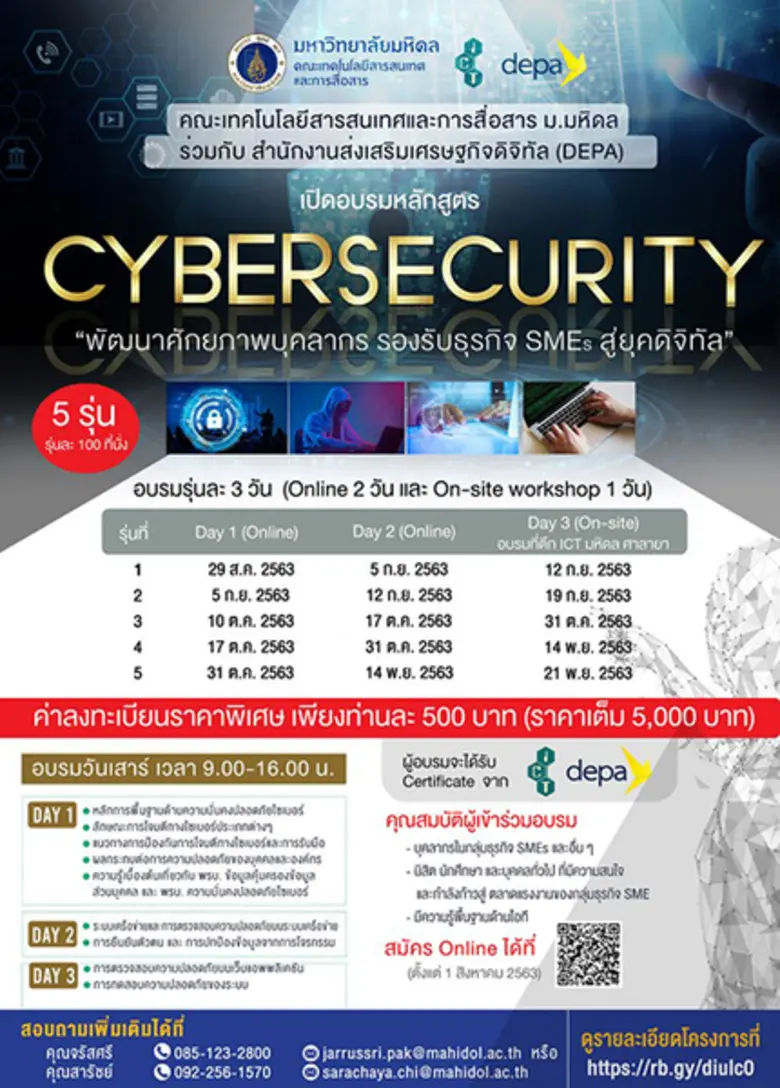 คณะ ICT ม.มหิดล จัดอบรมความมั่นคงทางไซเบอร์ เตรียมพร้อมธุรกิจ SMEs สู้ภาวะเศรษฐกิจถดถอยหลังวิกฤต Covid-19