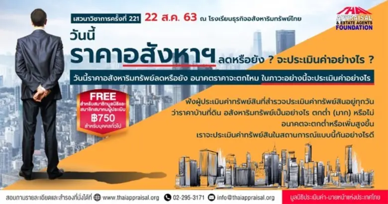 เสวนาวิชาการฯ ครั้งที่ 221: วันนี้ราคาอสั...