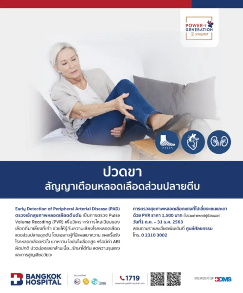 โรงพยาบาลกรุงเทพ ขอเชิญท่านเข้ารับการตรวจ...