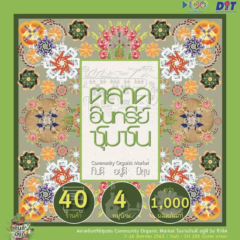 กรมการค้าภายในขอเชิญร่วมงาน “ตลาดอินทรีย์...