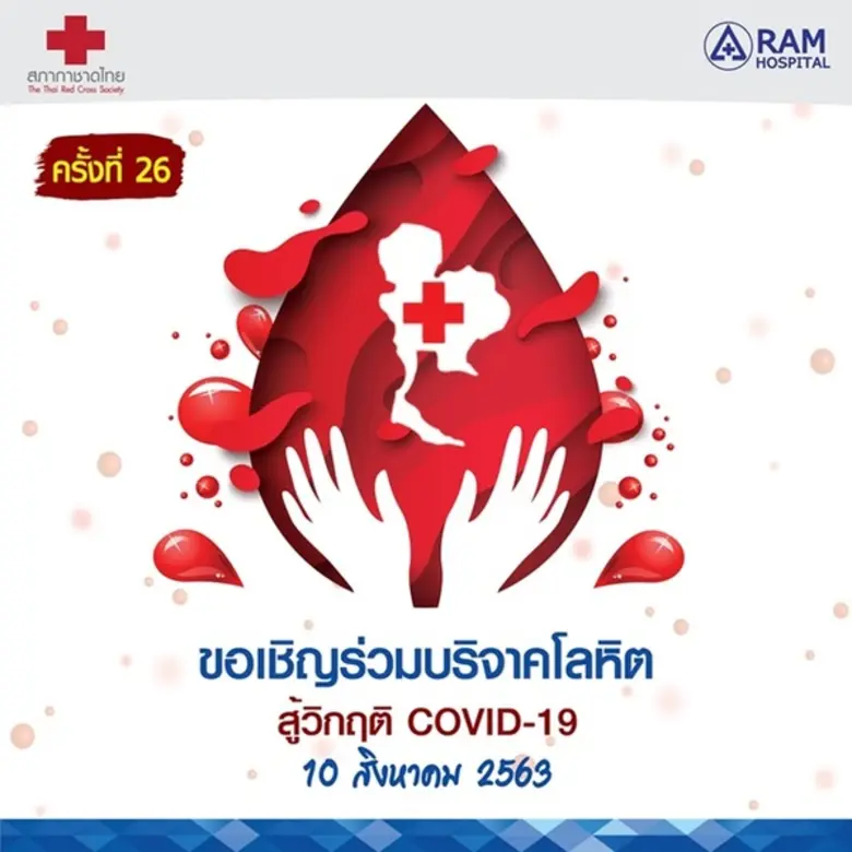 เชิญร่วมบริจาคโลหิต สู้วิกฤติ COVID-19 ศู...