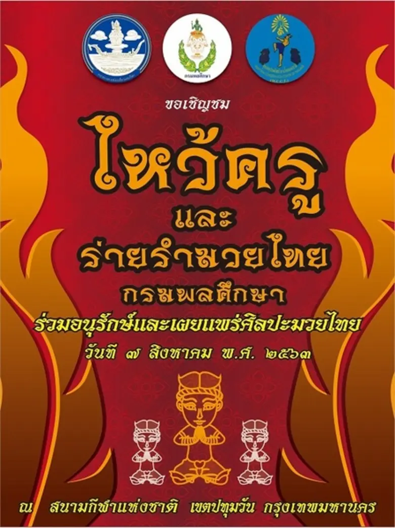 กรมพลศึกษา กระทรวงการท่องเที่ยวและกีฬา เต...