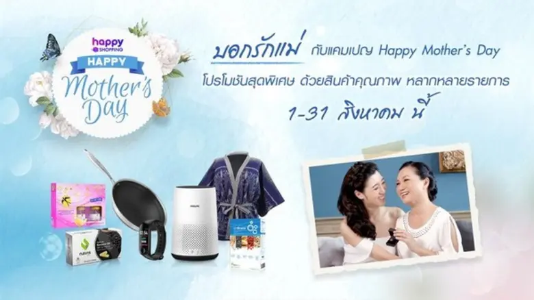 Happy Shopping ให้คุณบอกรักแม่ได้แบบสุดพิ...