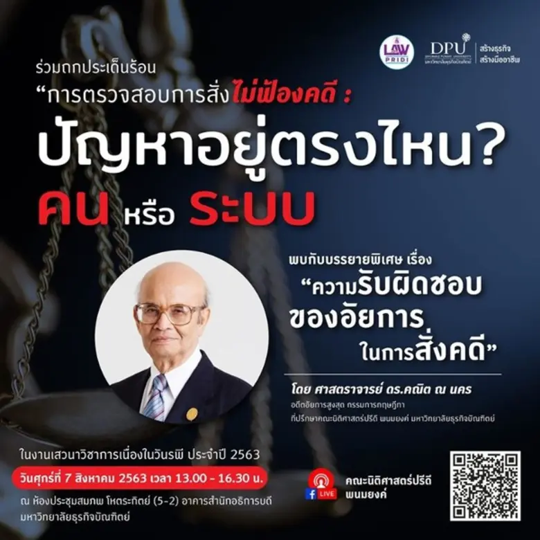 คณะนิติศาสตร์ปรีดี พนมยงค์ มหาวิทยาลัยธุร...
