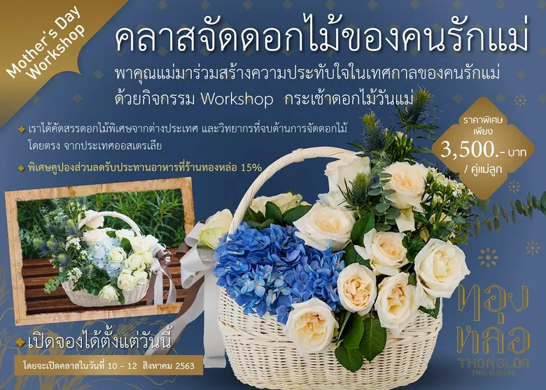 วันแม่ปีนี้ ร้านอาหารไทย “ทองหล่อ” ขอชวนค...