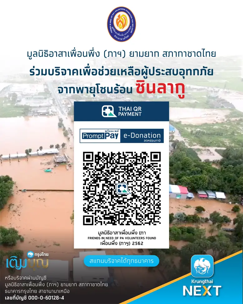 มูลนิธิอาสาเพื่อนพึ่ง (ภาฯ) ยามยาก สภากาช...