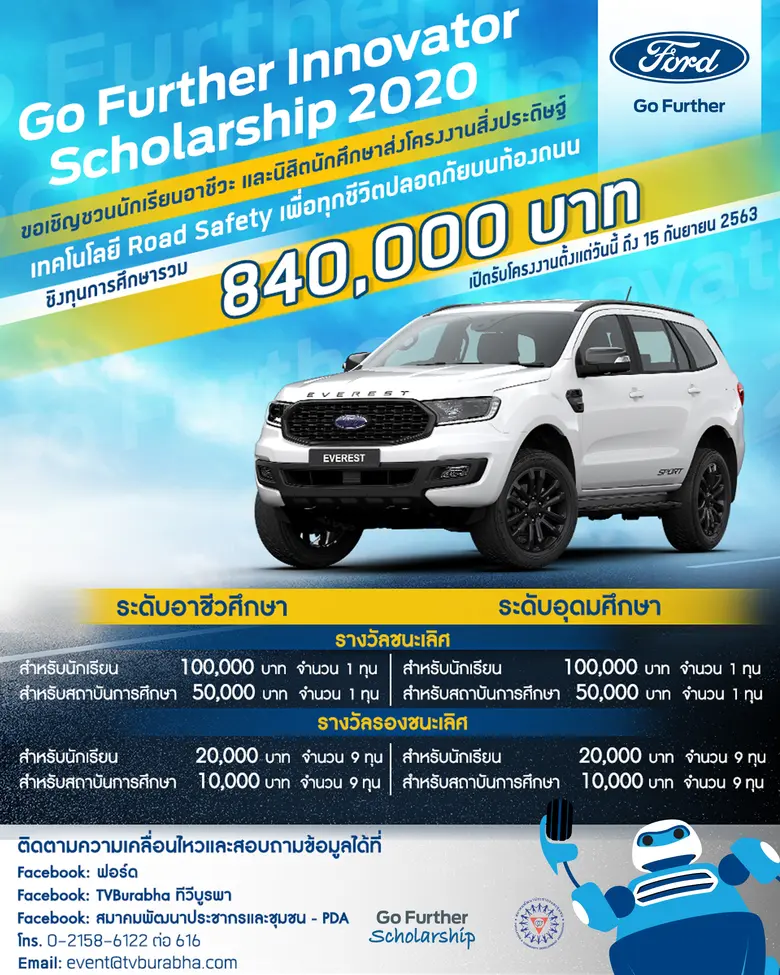 ฟอร์ด ประเทศไทย ร่วมกับ ทีวีบูรพา และสมาค...