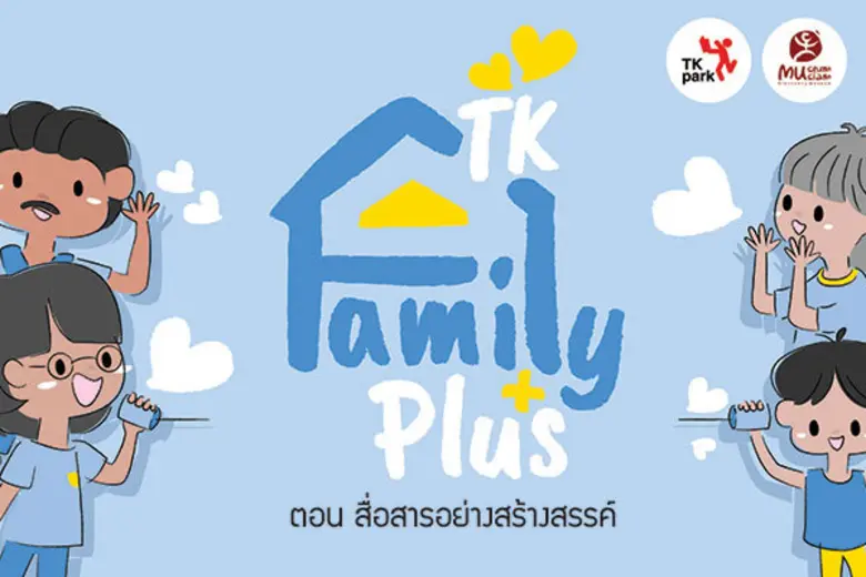 TK Park ขอเชิญชวนพ่อแม่ ผู้ปกครอง เข้าร่วมกิจกรรม T...