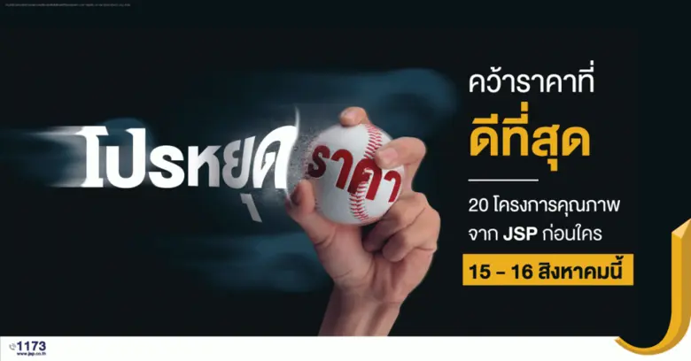 เจ.เอส.พี . ออกโปรฯ “ หยุดราคา” ลดอีกครึ่...