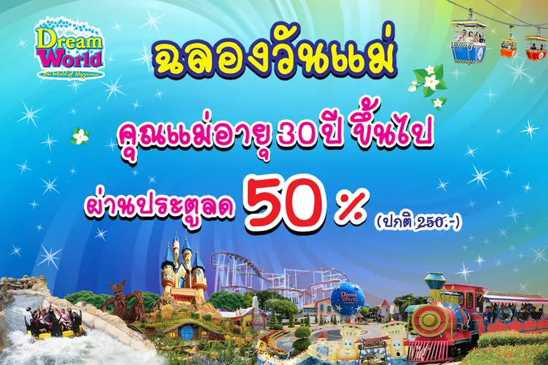สวนสนุกดรีมเวิลด์ ร่วมฉลองวันแม่ 12 ส.ค.6...