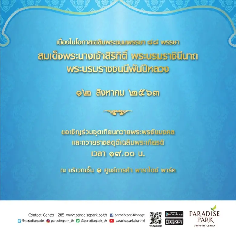 ศูนย์การค้าเครือเอ็ม บี เค เชิญชวนพสกนิกรร่วมจุดเทียนถวายพระพรชัยมงคล สมเด็จพระนางเจ้าสิริกิติ์ พระบรมราชินีนาถ พระบรมราชชนนีพันปีหลวง ๑๒ สิงหาคม ๒๕๖๓
