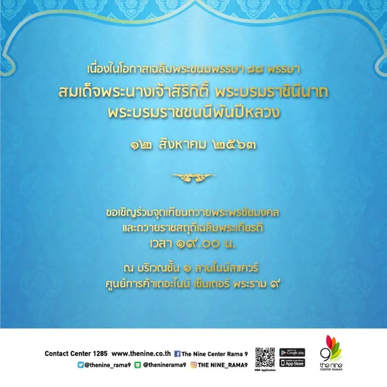 ศูนย์การค้าเครือเอ็ม บี เค เชิญชวนพสกนิกรร่วมจุดเทียนถวายพระพรชัยมงคล สมเด็จพระนางเจ้าสิริกิติ์ พระบรมราชินีนาถ พระบรมราชชนนีพันปีหลวง ๑๒ สิงหาคม ๒๕๖๓