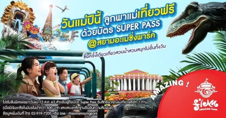 วันแม่แห่งชาติ 12 สิงหาคม 2563 นี้ สยามอะ...