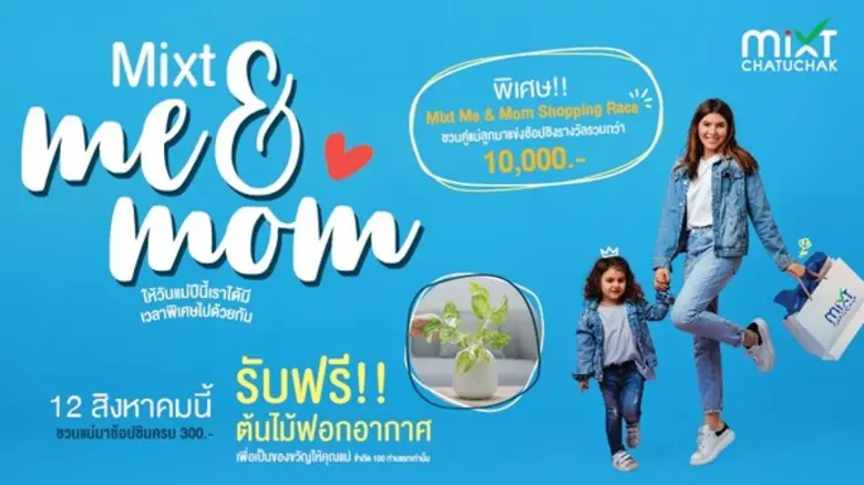ศูนย์การค้า มิกซ์ จตุจักร ต้อนรับเทศกาลวั...