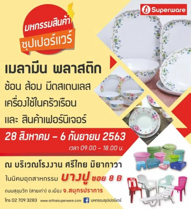 บมจ.ศรีไทยซุปเปอร์แวร์ ผู้ผลิตสินค้าเมลาม...