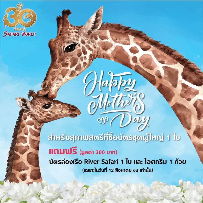 วันแม่ปีนี้ “ซาฟารีเวิลด์” ร่วมเติมพลังคว...
