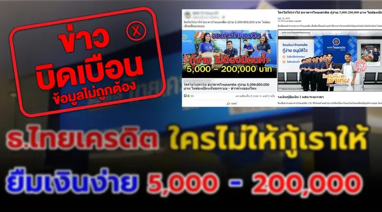 ธ.ไทยเครดิตฯ เตือนระวังข้อมูลข่าวสารบิดเบือนจากเว็บไซต์คลิกเบต