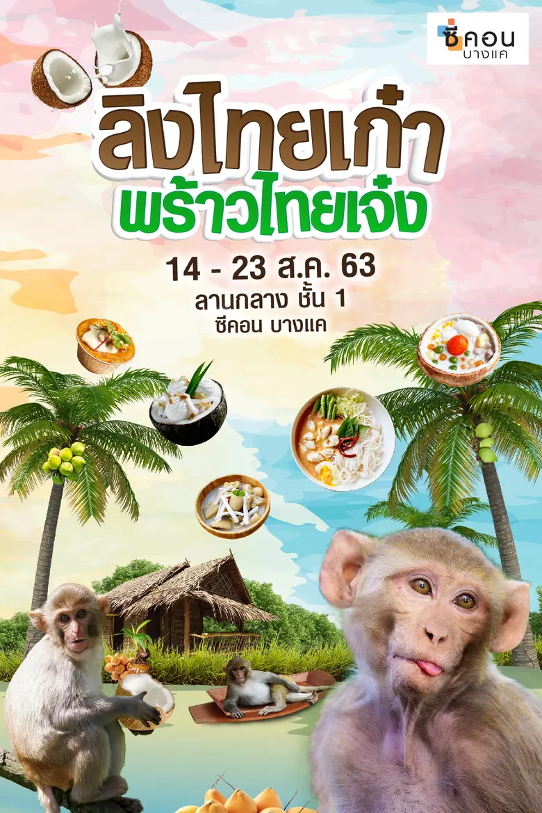 ซีคอน บางแค ชวนสัมผัสความน่ารักแสนรู้ของเ...