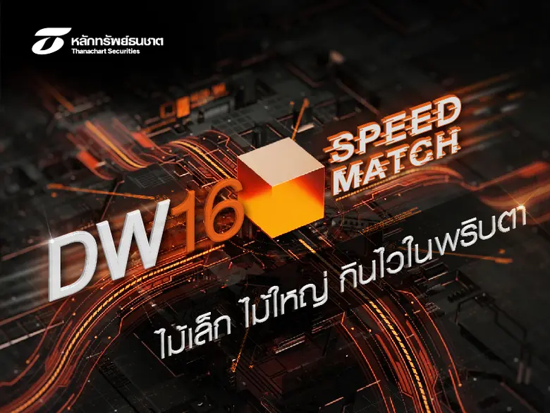 บริษัทหลักทรัพย์ ธนชาต เพิ่มโอกาสในการลงท...