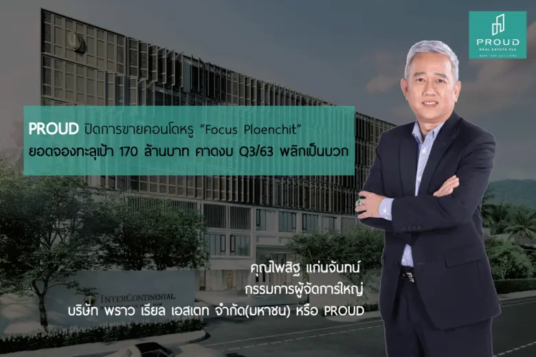 PROUD สุดปัง ปิดการขายคอนโดฯหรู “Focus Pl...
