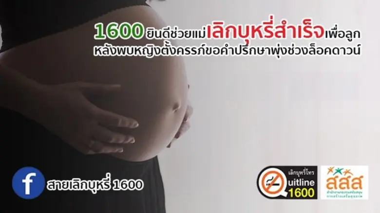 สายเลิกบุหรี่ 1600 เผย คุณแม่ตั้งครรภ์สูบ...