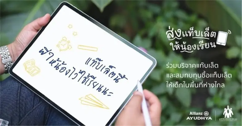 อลิอันซ์ อยุธยา “ส่งแท็บเล็ตให้น้องเรียน” จับมือมูลนิธิเพื่อการพัฒนาเด็ก ชวนคนไทยร่วมบริจาคอุปกรณ์ช่วยสอนออนไลน์
