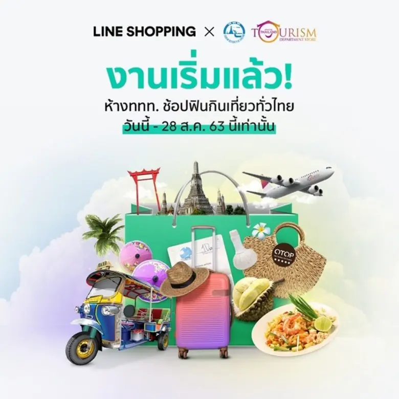 5 เหตุผลที่ไม่ควรพลาด ห้าง ททท. ช้อปฟินกิ...