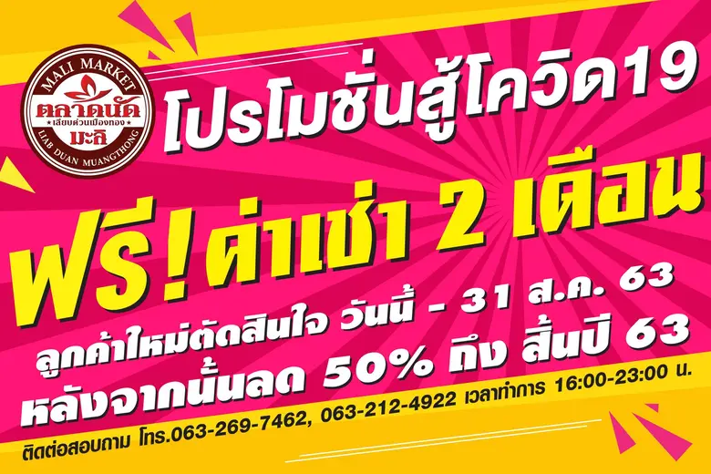 ตลาดนัดมะลิ เลียบด่วนเมืองทอง เปิดพื้นที่...