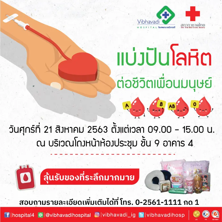 รพ.วิภาวดี ร่วมกับสภากาชาดไทย จัดกิจกรรมบริจาคโลหิต...